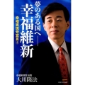 夢のある国へ-幸福維新 幸福実現党宣言5