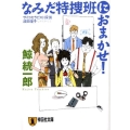 なみだ特捜班におまかせ! サイコセラピスト探偵波田煌子 祥伝社文庫 く 11-7