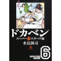 ドカベン スーパースターズ編 6 秋田文庫 6-98