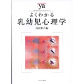 よくわかる乳幼児心理学 やわらかアカデミズム・わかるシリーズ