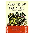 人食いとらのおんがえし
