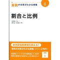 算数の本質がわかる授業 6