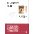 山口昌男の手紙 文化人類学者と編集者の四十年