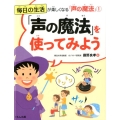 毎日の生活が楽しくなる「声の魔法」 1