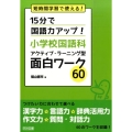 15分で国語力アップ!小学校国語科アクティブ・ラ-ニング型面 短時間学習で使える!