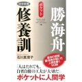 勝海舟修養訓 ポケット 活学新書 3