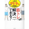 人生の99.9%の問題は、筋トレで解決できる!