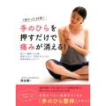 手のひらを押すだけで痛みが消える! 1回たった30秒! 肩こり・腰痛・ひざ痛・頭痛・めまい・耳鳴りがよくなる即効改善