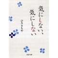 気にしない、気にしない PHP文庫 ひ 3-7