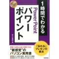 1時間でわかるパワーポイント 「伝わる」プレゼンの要点 スピードマスター