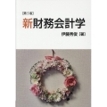 新財務会計学(第5版)