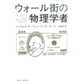ウォール街の物理学者