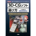 3D-CGソフトの選び方 主要ソフトの「基本操作」と「インターフェイス」をチェック! I/O BOOKS