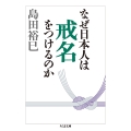 なぜ日本人は戒名をつけるのか