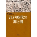 江戸時代の罪と罰