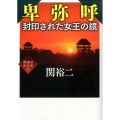 卑弥呼封印された女王の鏡 ワニ文庫 P- 272 異端の古代史 2