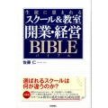生徒に恵まれるスクール&教室開業・経営バイブル