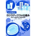 みんなの知らないロジスティクスの仕組み 暮らしと経済を支える物流の知恵
