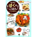 もっと!ぼくのごはん すぐに作れて失敗知らず!忙しい人のための魔法の54レシピ