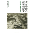 森林資源の環境経済史 近代日本の産業化と木材
