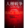 人種戦争-レイス・ウォー 太平洋戦争もう一つの真実