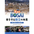 NHK学ぼうBOSAI命を守る防災の知恵地震・津波はどうして
