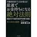 不動産投資で人生を変える!最速でお金持ちになる絶対法則 資産ゼロでも毎月100万円を稼ぐ仕組み