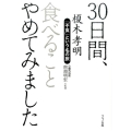30日間、食べることやめてみました 「不食」という名の旅