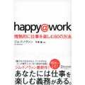 happy@work 情熱的に仕事を楽しむ60の方法