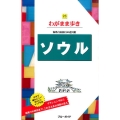 ソウル 第10版 ブルーガイド わがまま歩き 23 海外自由旅行の道具箱