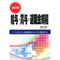 給与・賞与・退職金規程 改訂版 すぐに使える各種制度のモデル規程付き