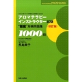 アロマテラピーインストラクター試験"徹底"対策問題集1000