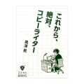 これから、絶対、コピーライター マスナビBOOKS