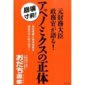 元財務大臣政務官が語る!アベノミクスの正体 崩壊寸前! 安全保障と経済政策を国民の手に取り戻す!