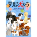 夢見る犬たち 五番犬舎の奇跡