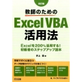 教師のためのExcel VBA活用法 改訂版 Excelを200%活用する!初級者のステップアップ読本