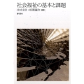 社会福祉の基本と課題