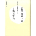 世界史の中の日本国憲法 立憲主義の史的展開を踏まえて