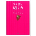 ワイ談を、聞く力