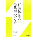 経済体制の公共選択分析