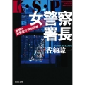 女警察署長 K・S・P 徳間文庫 か 31-7
