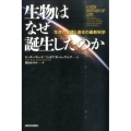 生物はなぜ誕生したのか 生命の起源と進化の最新科学