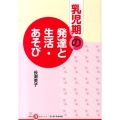 乳児期の発達と生活・あそび ちいさいなかま保育を深めるシリーズ