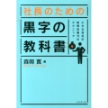 社長のための黒字の教科書 小さな会社の財務改善70のテクニック