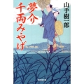 夢介千両みやげ 廣済堂文庫 や 16-5