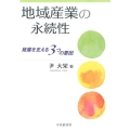 地域産業の永続性 発展を支える3つの要因