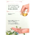 はじめてでもわかる役立つアーユルヴェーダきほんBOOK