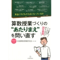 算数授業づくりの"あたりまえ"を問い直す 本当に子どものためになっているか 算数授業研究シリーズ 23