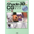 Shade3D ver.14CGテクニックガイド 統合型3D-CGソフトが「3Dプリンタ」に対応! I/O BOOKS