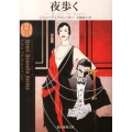 夜歩く 創元推理文庫 M カ 1-17 アンリ・バンコランシリーズ